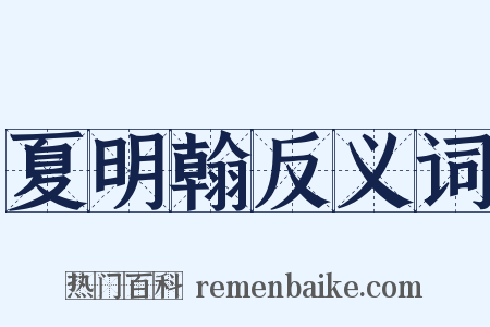 夏明翰反义词是什么意思的图片